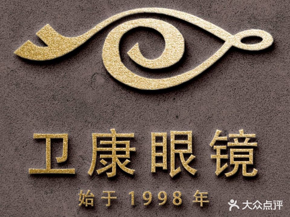 卫康眼睛
