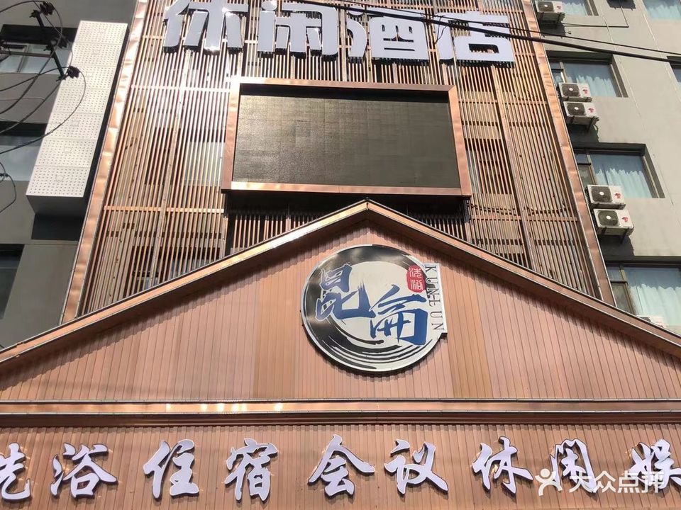 昆仑洗浴