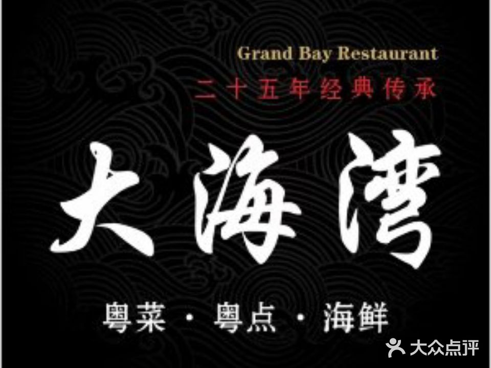 大海湾酒楼(人南店)