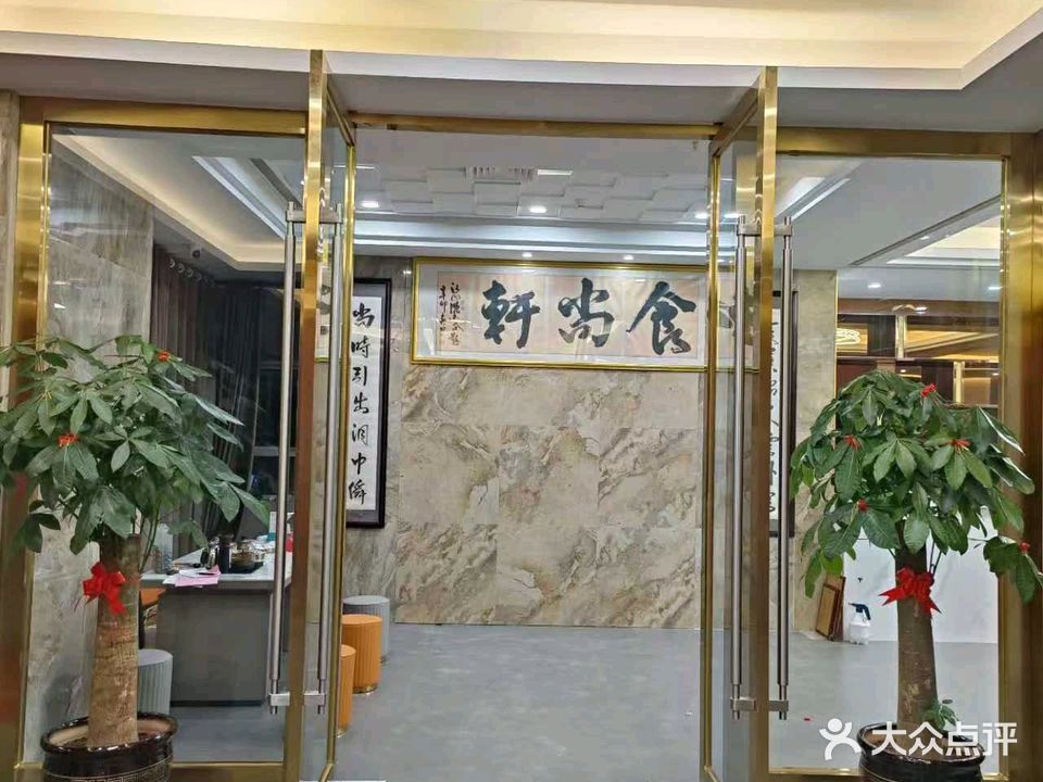 食尚轩酒楼(玉沙综合商场店)