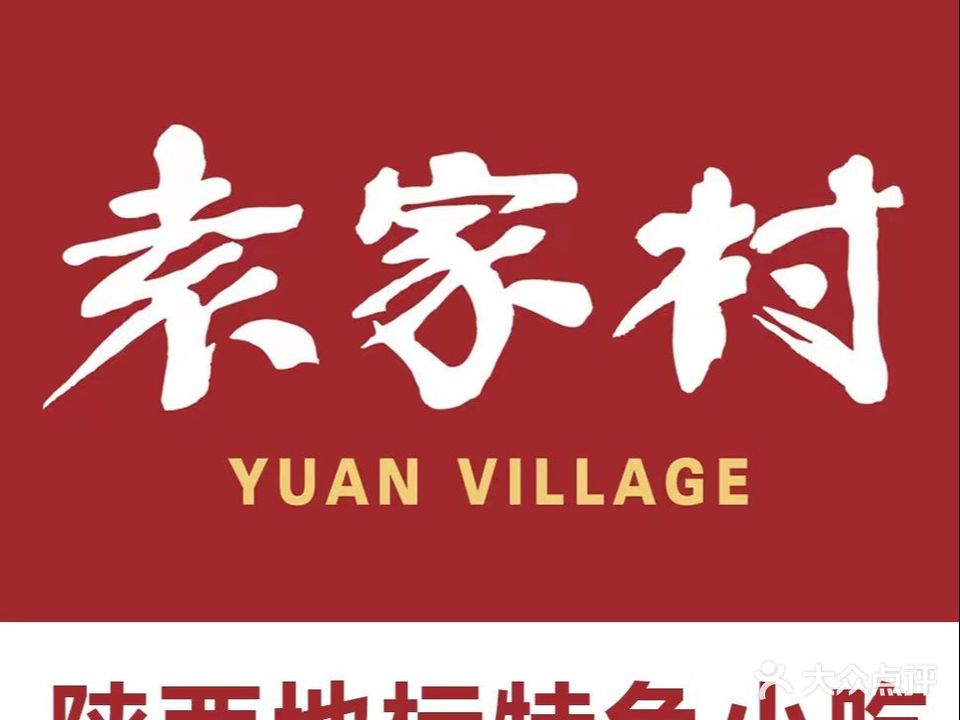 袁家村关中印象体验地(高新店)