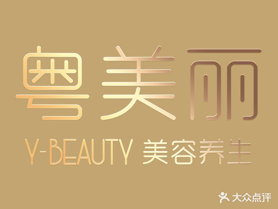粤美丽Y-BEAUTY·专业美肌养生SPA连锁(凤山水岸店)