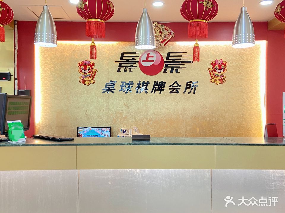 景上景桌球棋牌会所