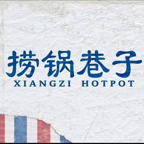 捞锅巷子重庆土著火火锅(水晶街店)
