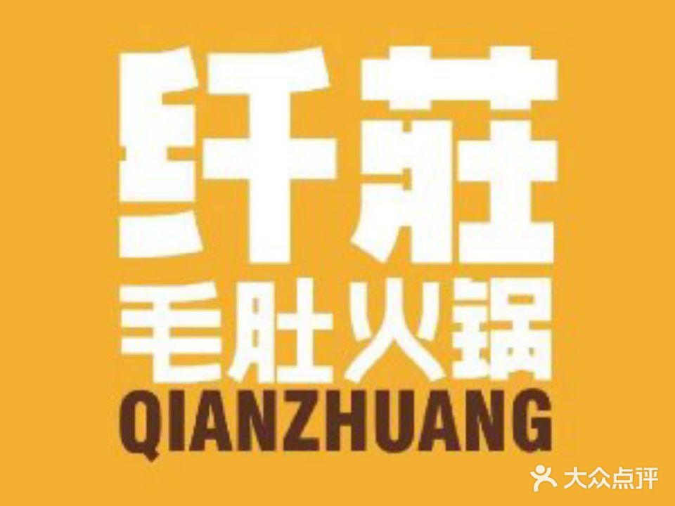 纤庄毛肚火锅(坊子店)