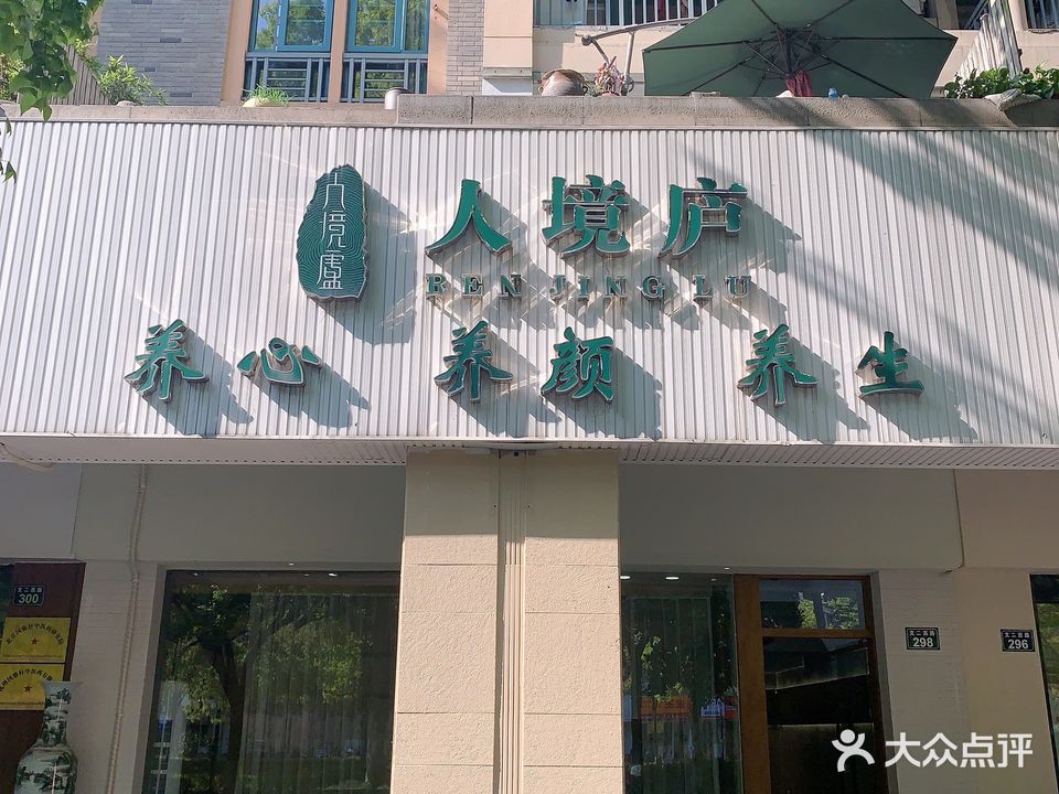 人境庐养心养颜