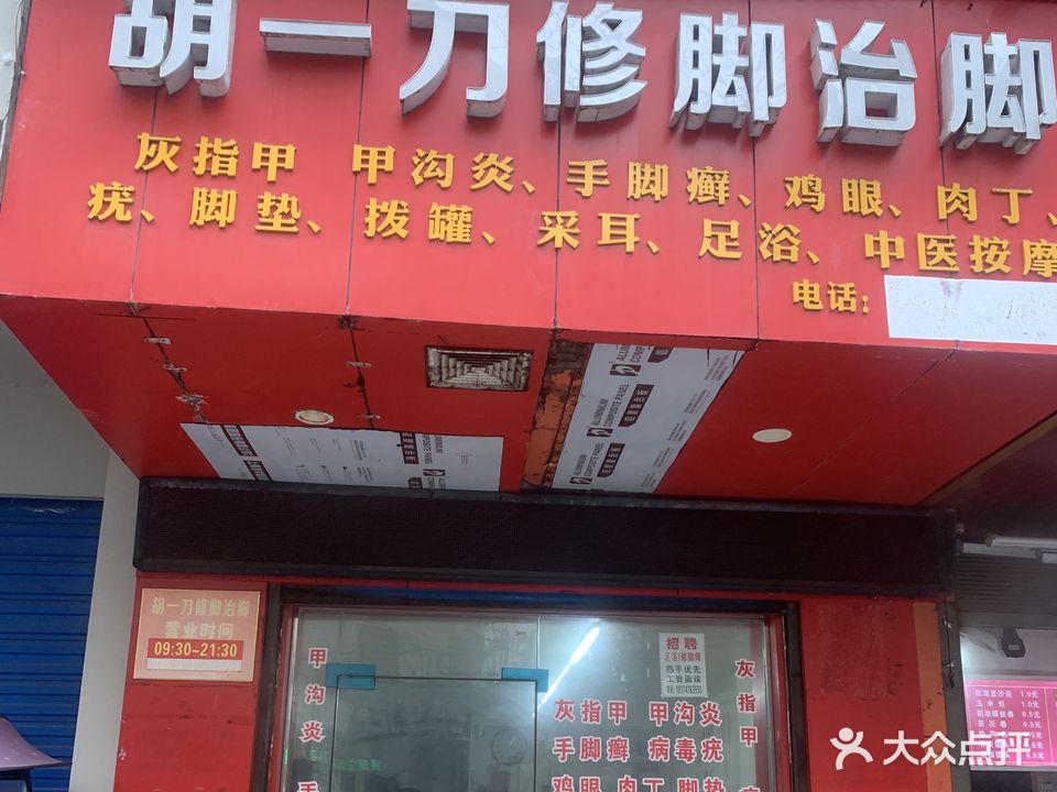 何一刀修脚治脚(中山北路店)