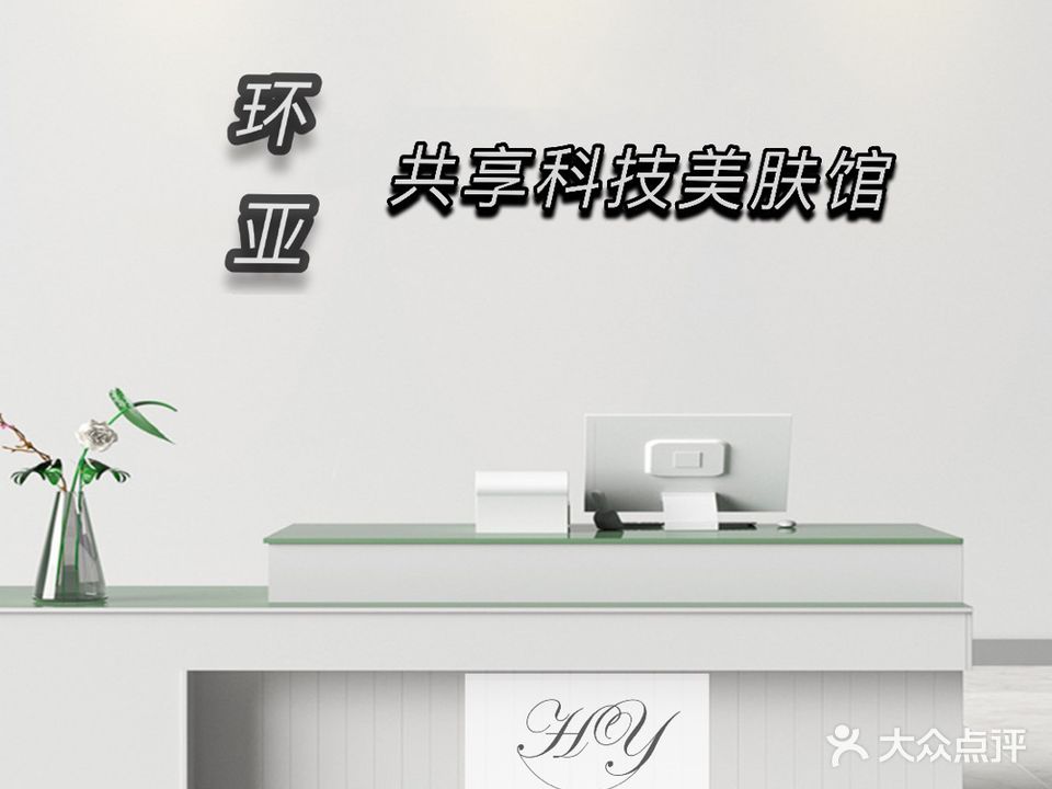 环亚专业美容(保丽店)