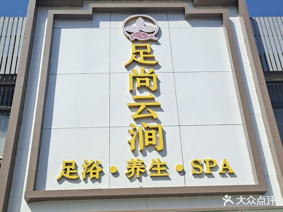 竹上云涧主题影院足疗会所