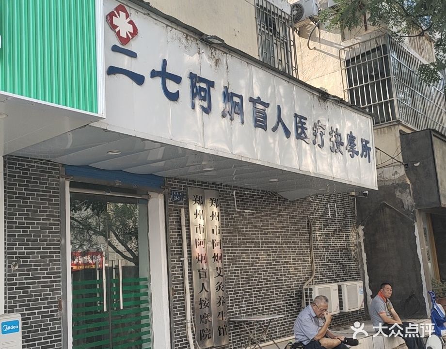 二七阿炯盲人医疗按摩所(庆丰街店)