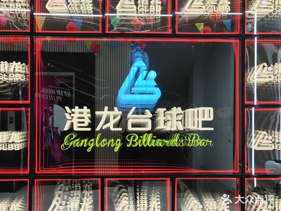 港龙桌球城(上沙店)