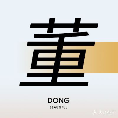 董萍美容SPA会馆