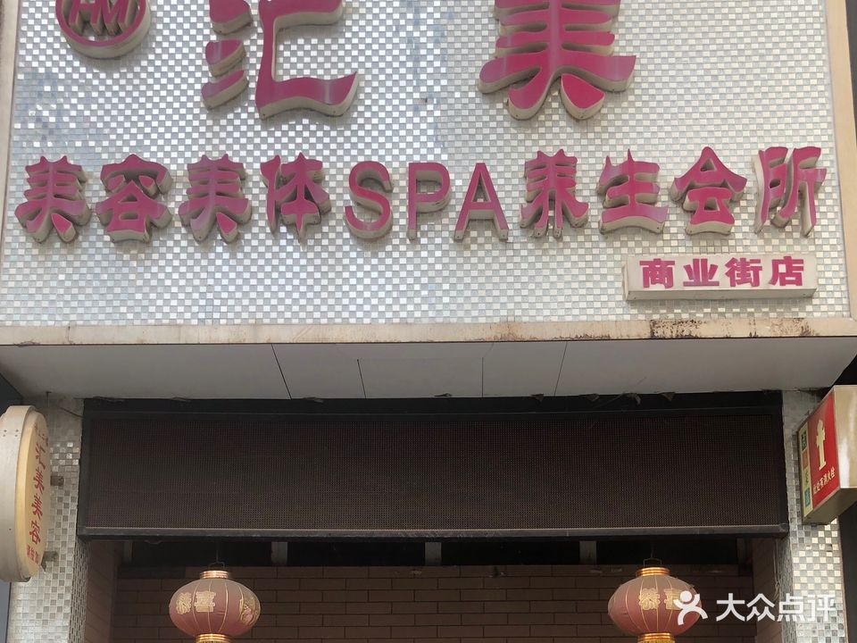 汇美美容美体SPA养生会所(商业街店)