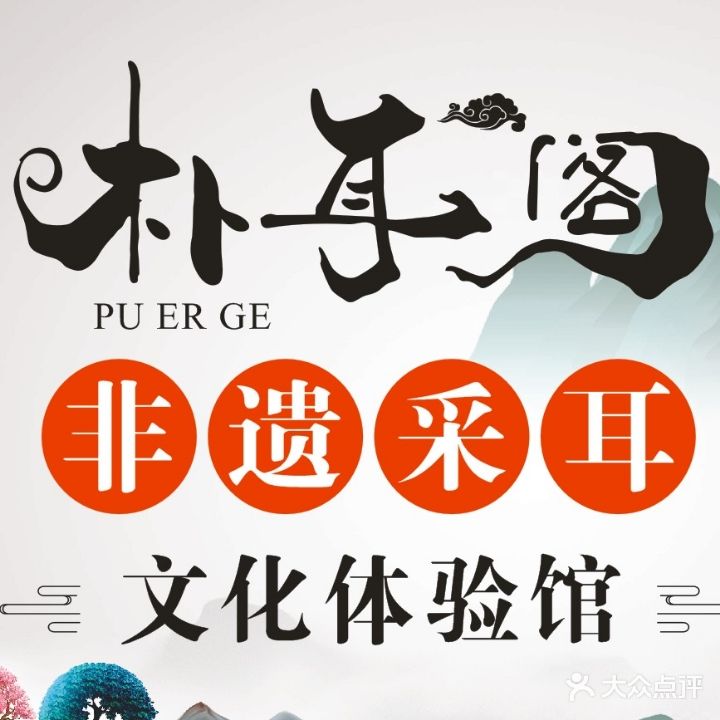 朴耳阁非遗采尔文化体验馆(龙游路总店)