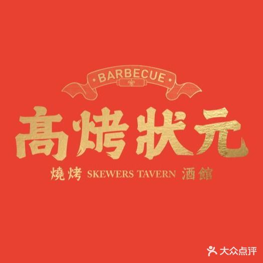 高烤状元(厦滘店)