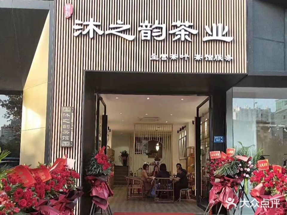 沐之韵茶馆