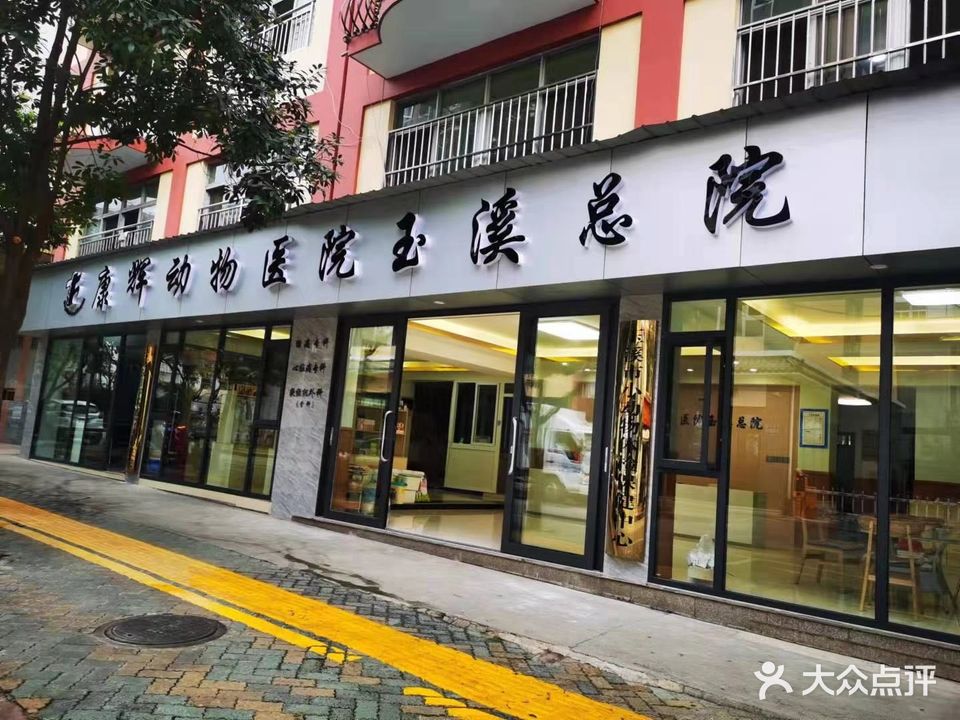 康辉动物医院