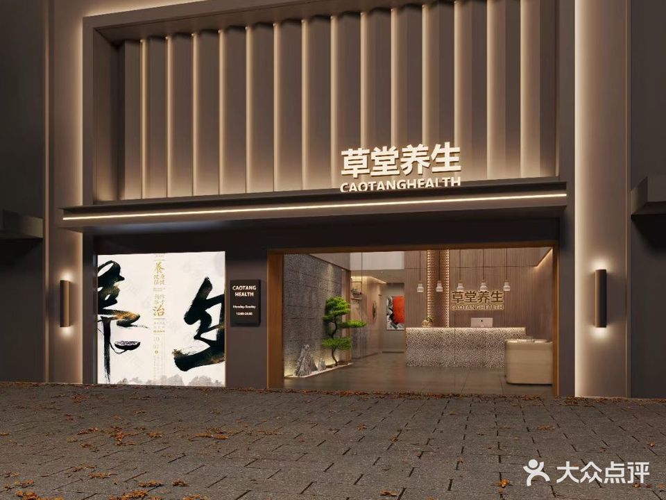 草堂养生盐蒸馆(厚街店)