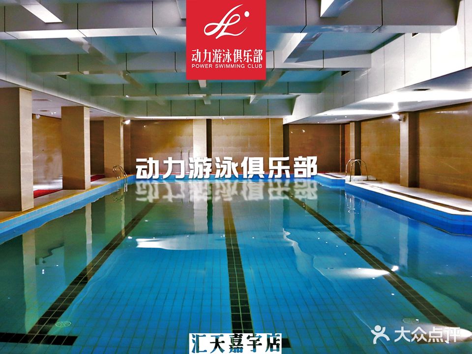 动力又用俱乐部(汇天嘉宇店)
