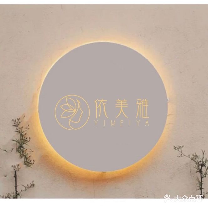 依美雅
