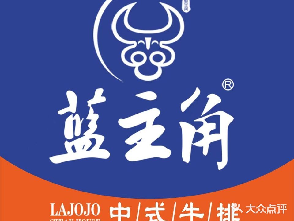 盛是经典·蓝主角中式牛排(东百中心店)