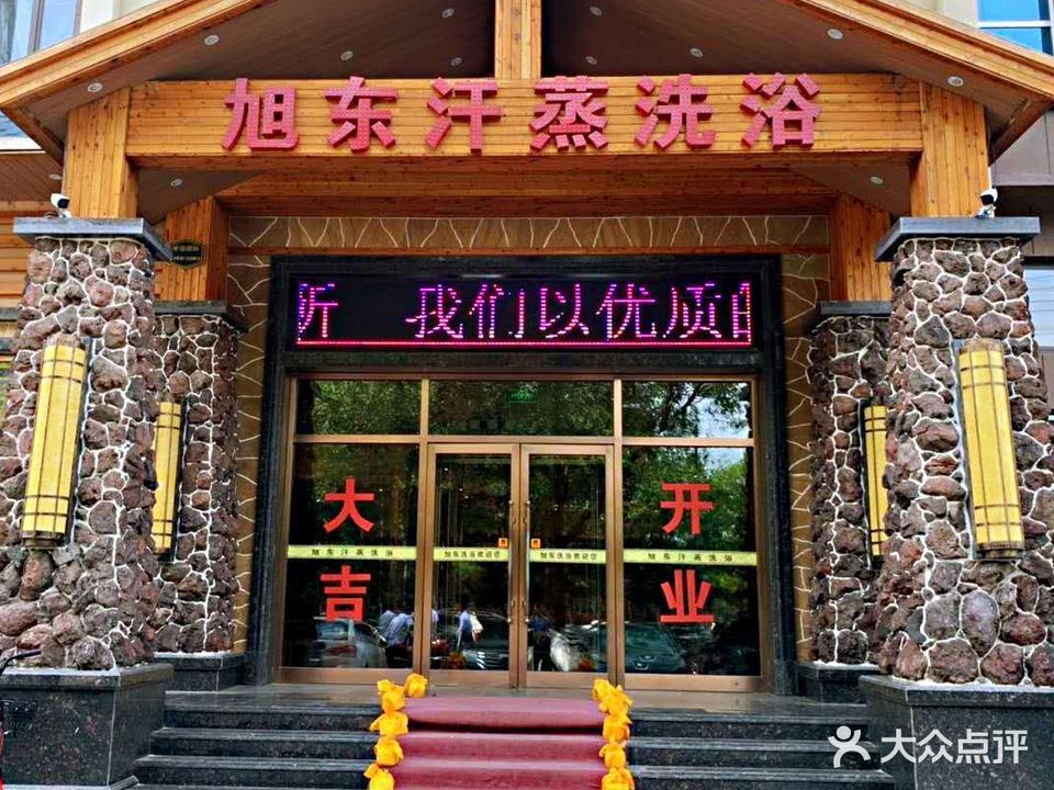 东旭汗蒸洗浴(五中店)