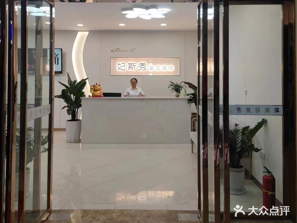 妃斯秀美容美体(江东店)