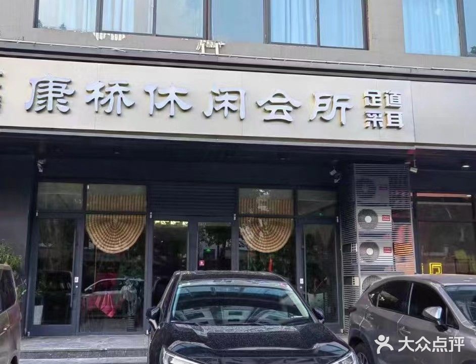 康侨足道