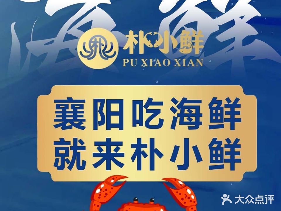 朴小鲜·海鲜城(春园路店)