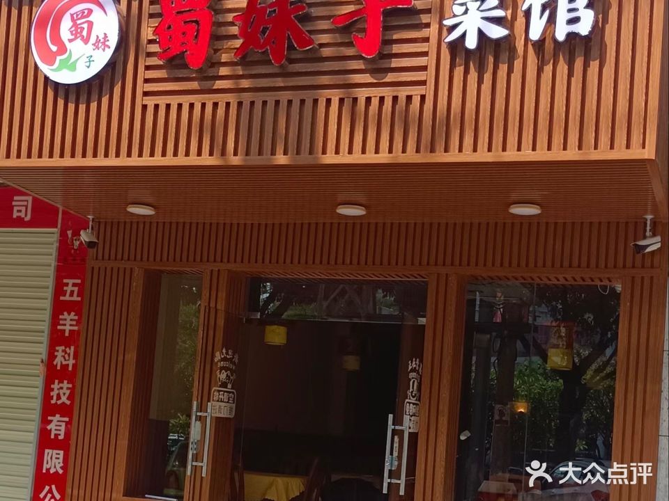 蜀妹子鲁菜馆