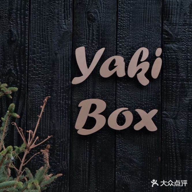 Yaki Box·yakiniku bistro烧肉居酒屋