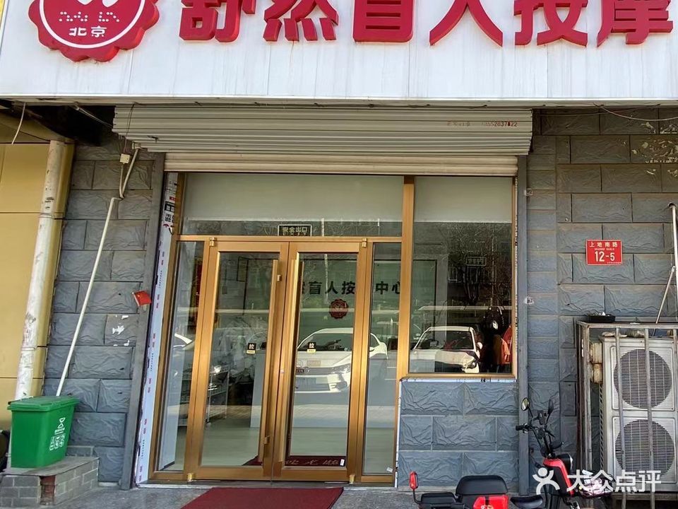 舒然盲人按摩中心