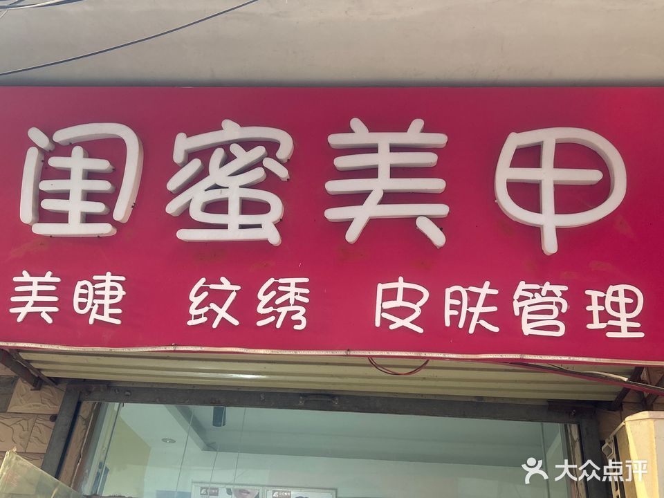 闺蜜美甲(东陈庄路店)