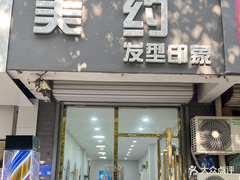 美约发型印象(虞新街店)