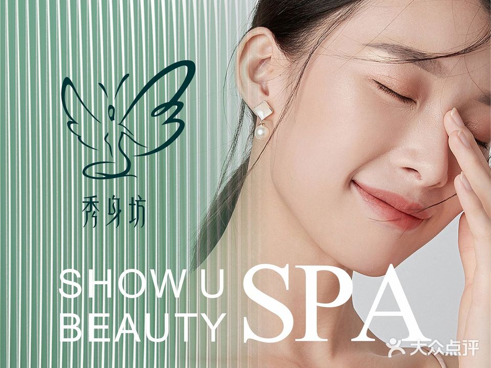 秀身坊美容养生SPA(繁荣广场店)