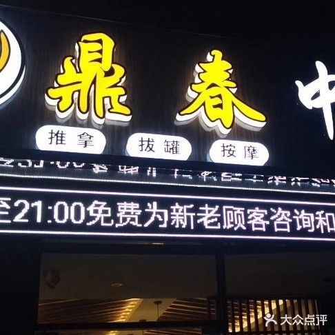 鼎春推拿·肩胫腰酸痛专业调理