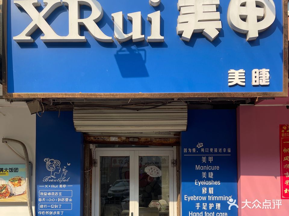 Xrui美甲美睫