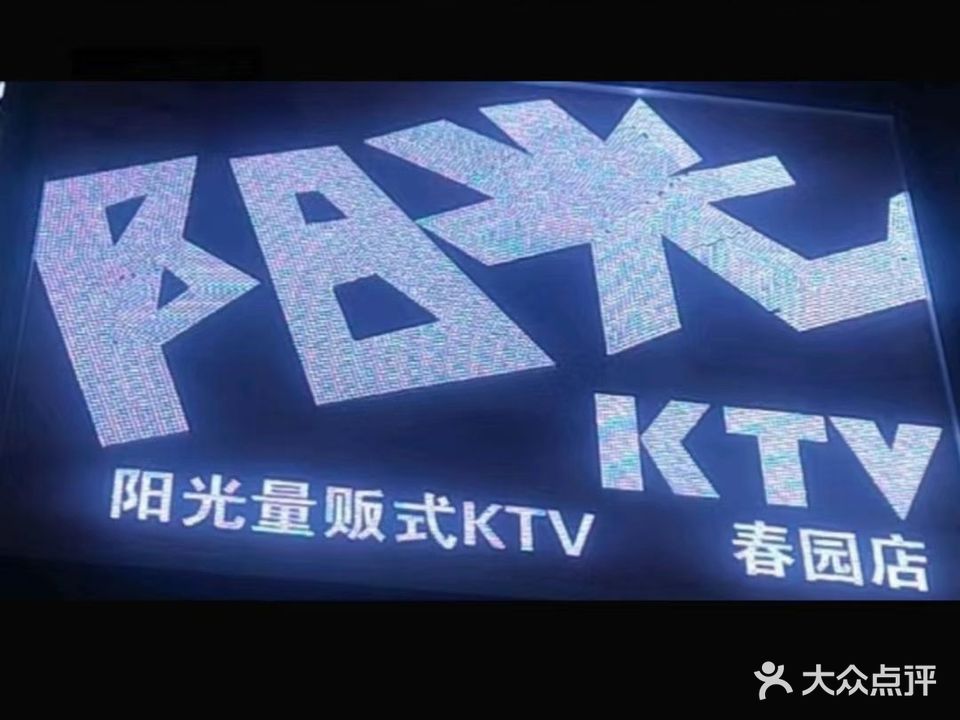 阳光量贩式KTV(春园店)