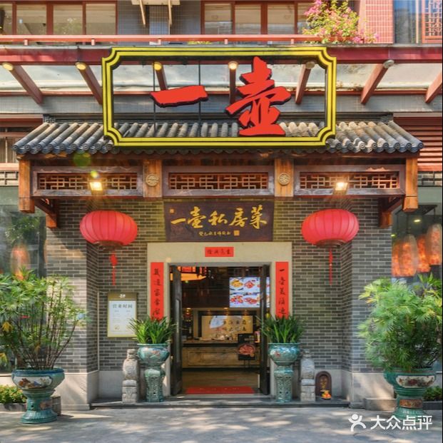 一壶私房菜