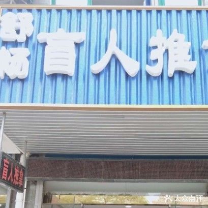 舒畅盲人推拿(孟家苑店)