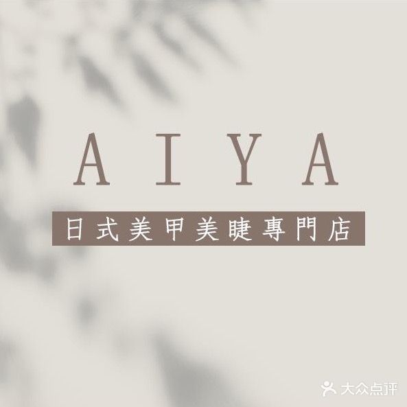 AIYA美甲美睫专门店(汉神店)