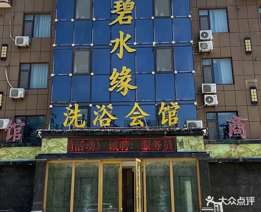 碧水缘洗浴会馆