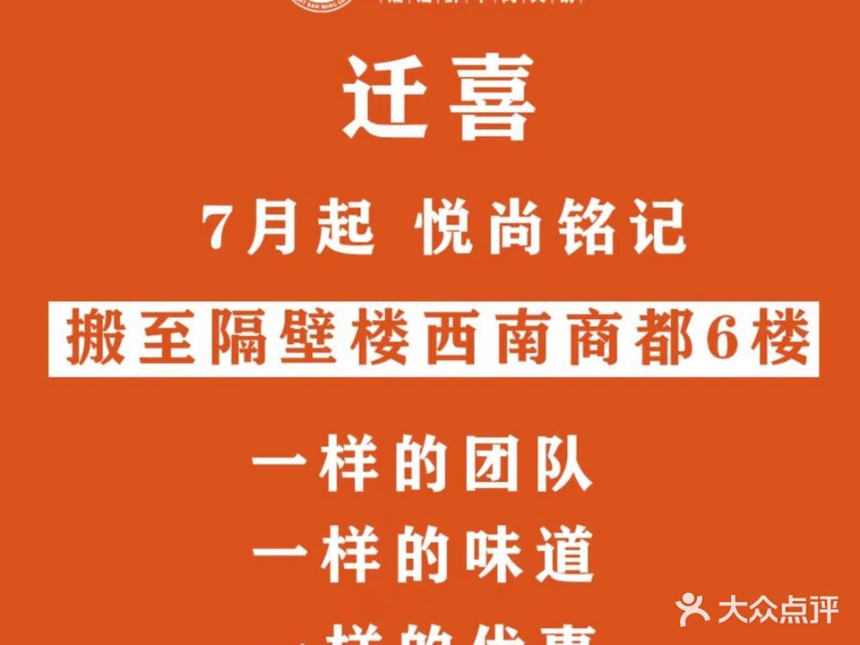 悦尚铭记潮汕鲜牛肉火锅(西南商都店)
