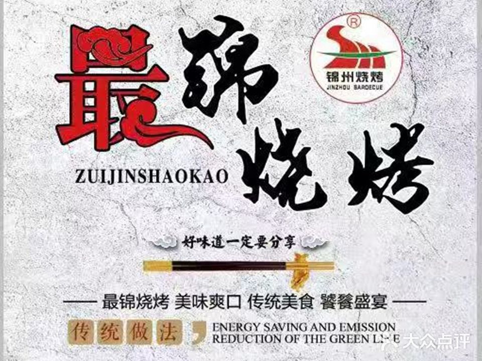 最锦烧烤(恒升现代城店)