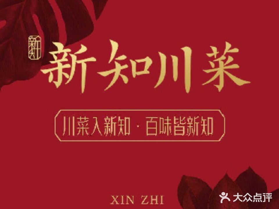 新知川菜(青林湾店)