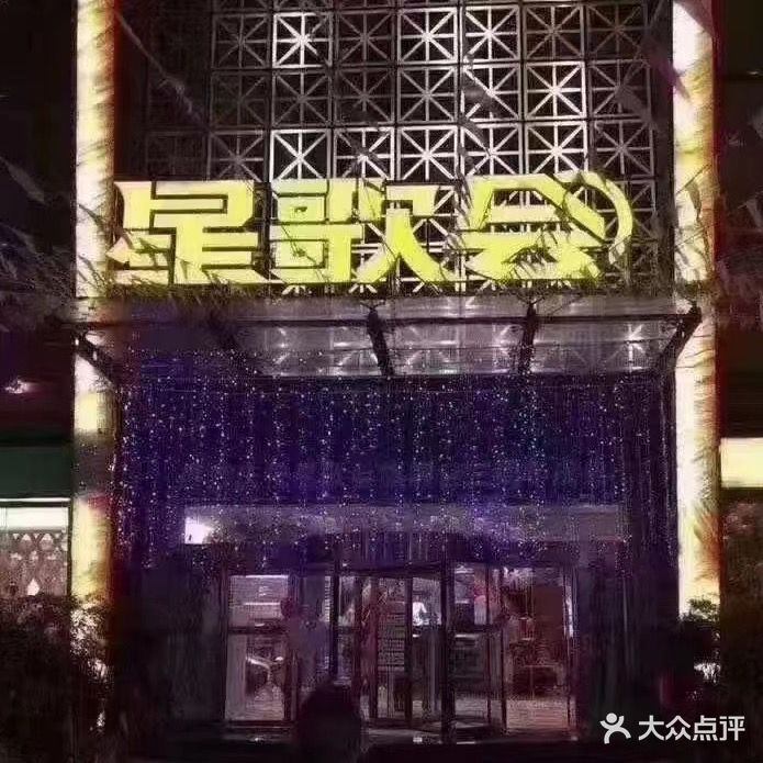 星歌会美食KTV(花月店)