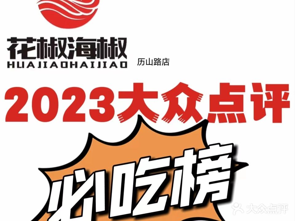 花椒海椒重庆菜(洪家楼店)