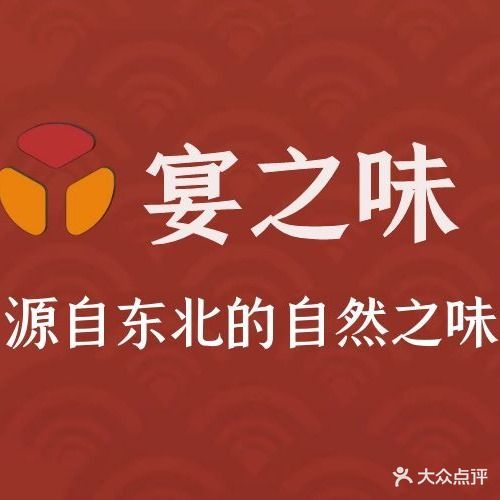 东北菜铁锅炖宴之味(满庭芳花园店)