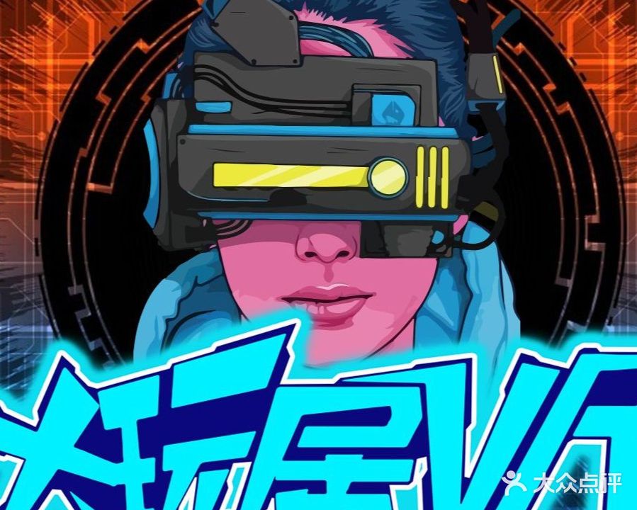 大玩居VR·亲子·情侣·室内游乐场(杭州大悦城店)