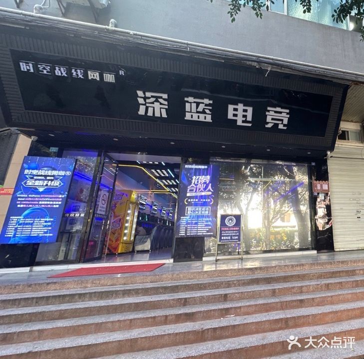 时空战线网咖·深蓝店(大堂坝街店)